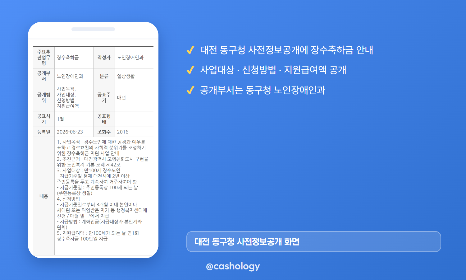 대전 동구청 사전정보공개 장수축하금 캡처