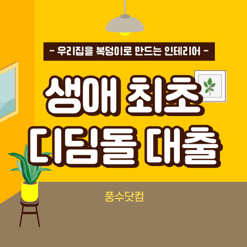 생애최초 디딤돌대출 조건, 자격, 금리 알아보기