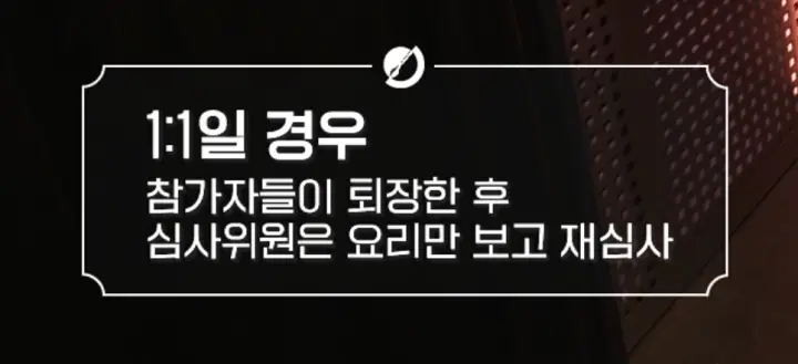 흑백요리사 요리계급전쟁 5화 최현석 대결 결과 ft. 안성재