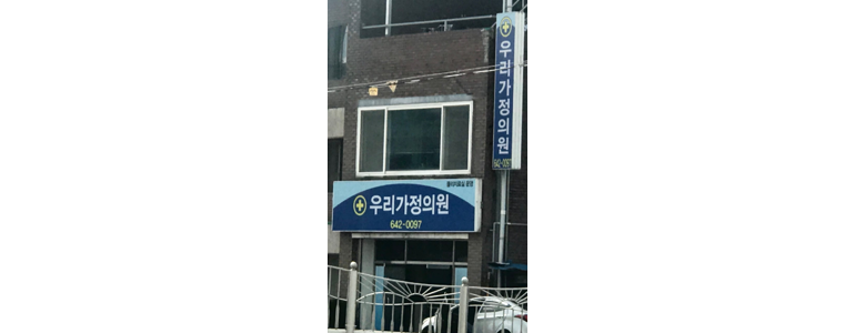 진안군 가정의학과