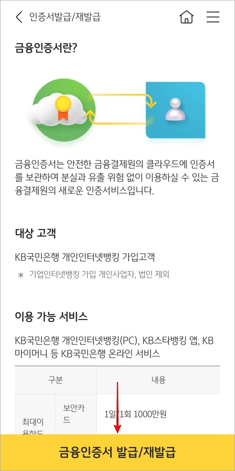 금융인증서 정보 화면의 &amp;#39;금융인증서 발급/재발급&amp;#39;을 선택