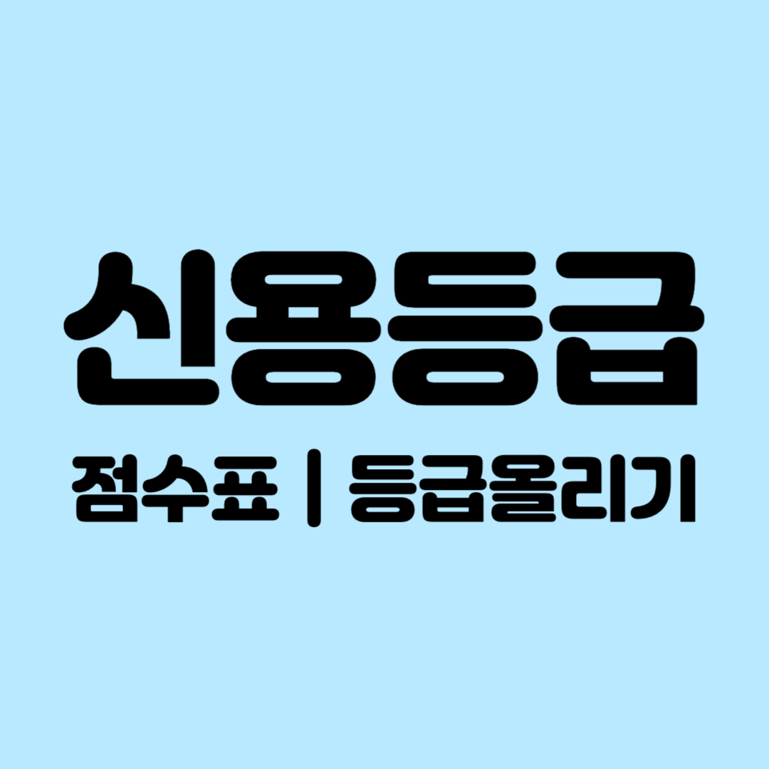 신용등급 점수표 등급올리기