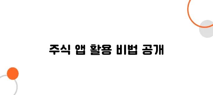 HTS/MTS 마스터하기: 주식 앱으로 돈 버는 비법 공개