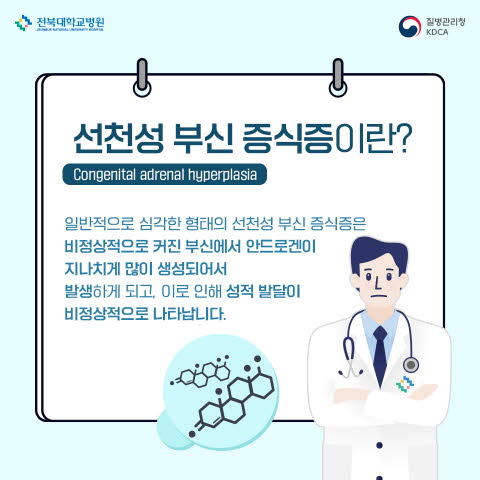선천성 부신증식증이란?