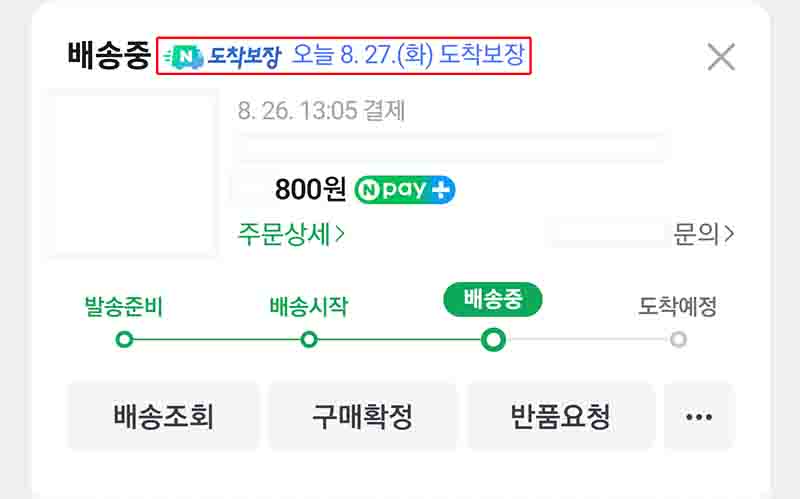 네이버 도착 보장 서비스 배송 지연 사진이다