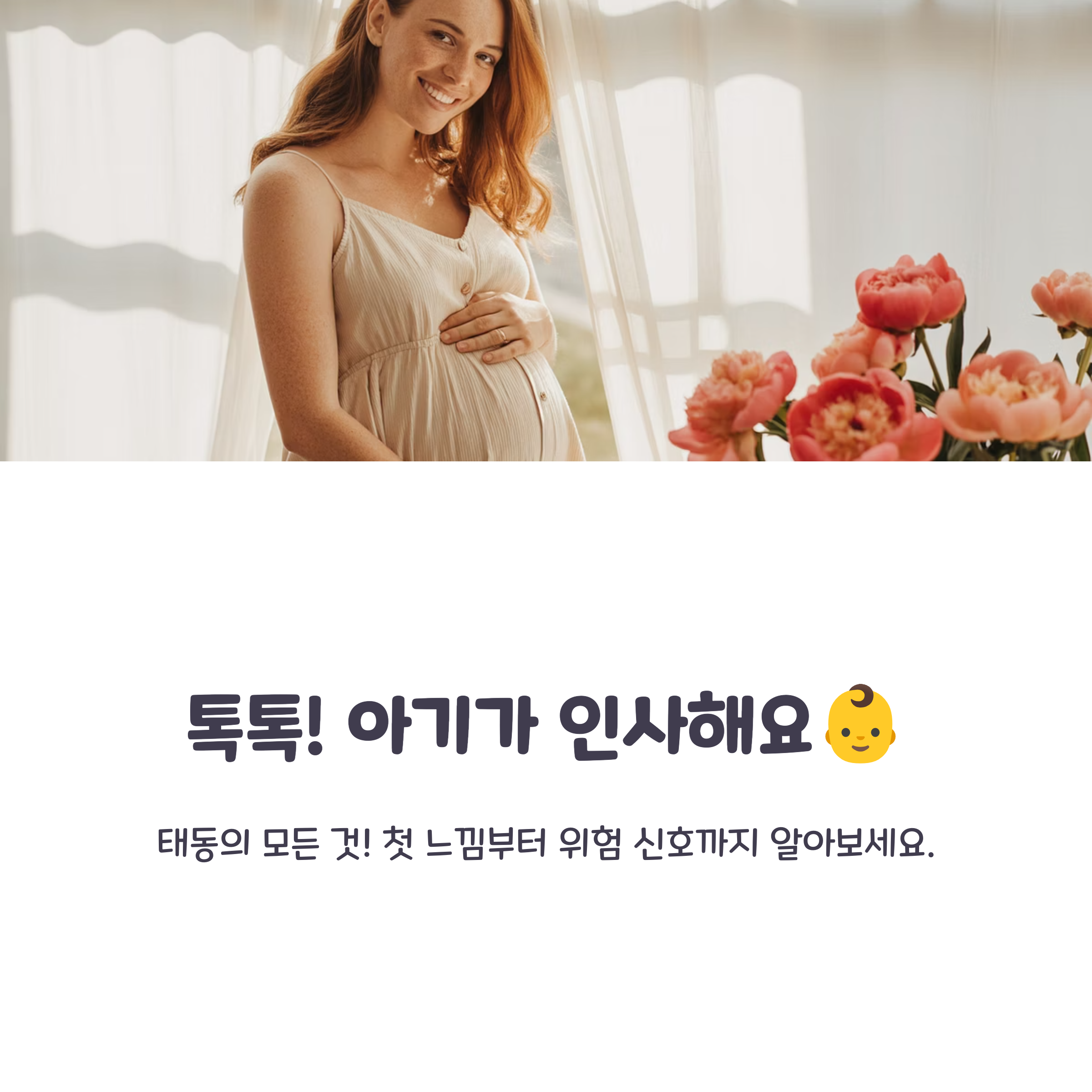 임신 중 태동의 의미와 시작을 소개하는 첫 안내 이미지