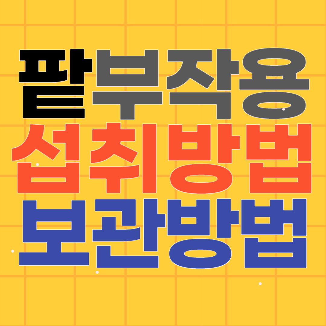 팥 부작용과 섭취 보관방법