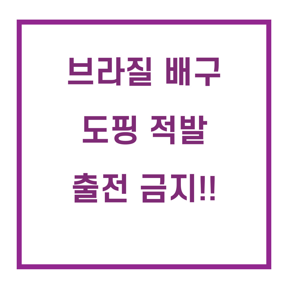 브라질도핑/