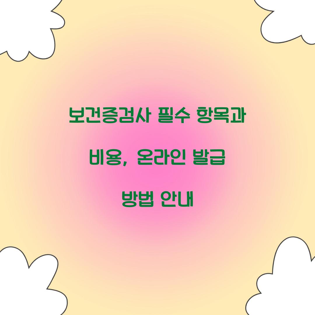 보건증검사