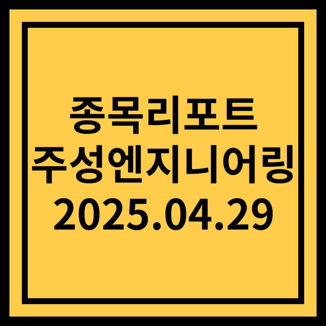 1Q25 Preview : 개선되는 중 - 주성엔지니어링