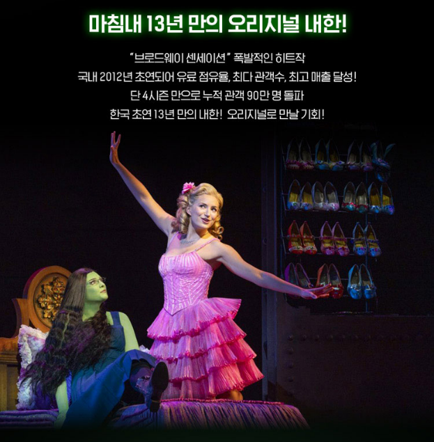 뮤지컬 위키드 2025 내한 공연