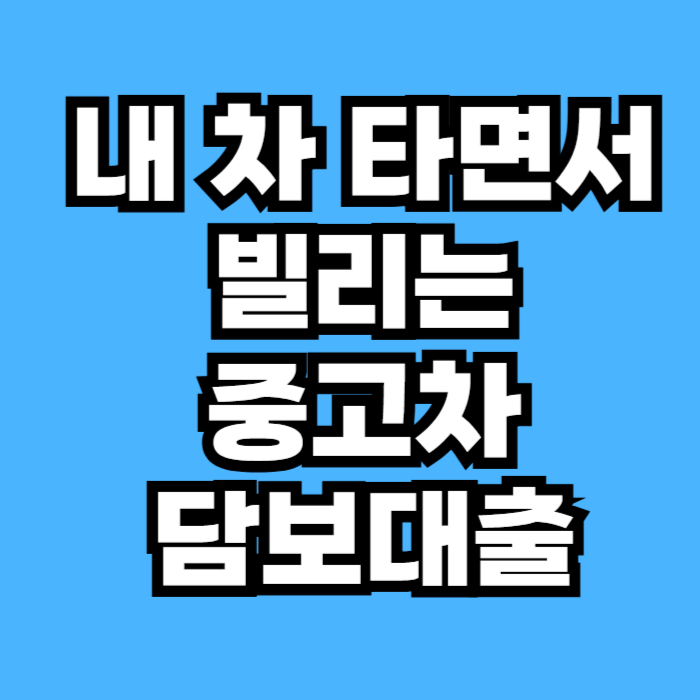 중고차 담보대출 주의사항