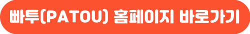 이부진 가방 빠투(PATOU)의 르 빠투 백 블랙 가격 판매처