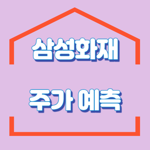 삼성화재_주가예측_썸네일