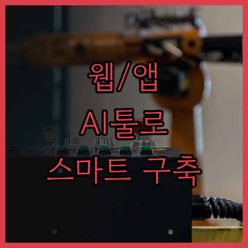 웹/앱 사업, AI 노코드 툴로 더욱