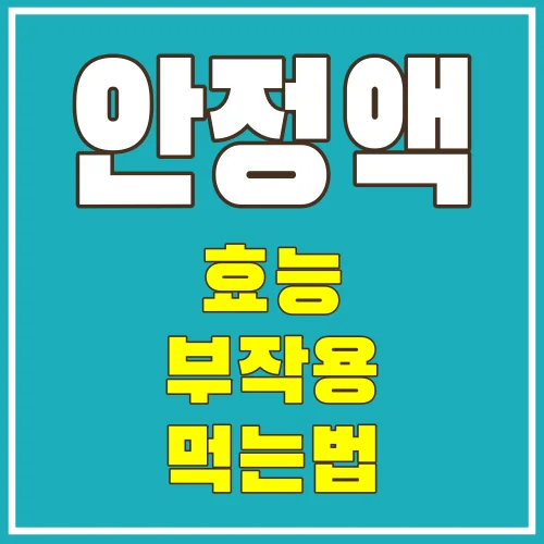 안정액효능