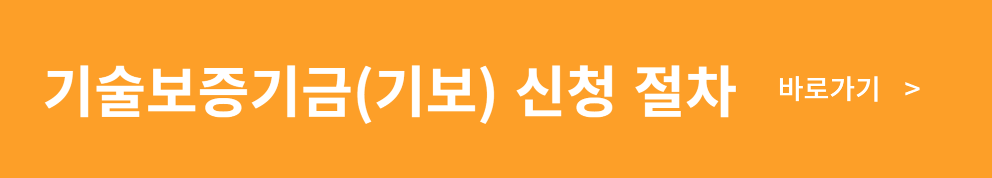 중소기업 지원 사업 - 기보 보증 연계 투자 대상 기업 공모