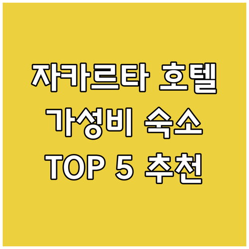 자카르타 호텔 예약 전 필독 가성비