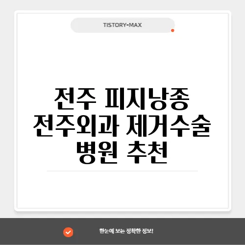 전주 피지낭종 전주외과 제거수술 병원 추천