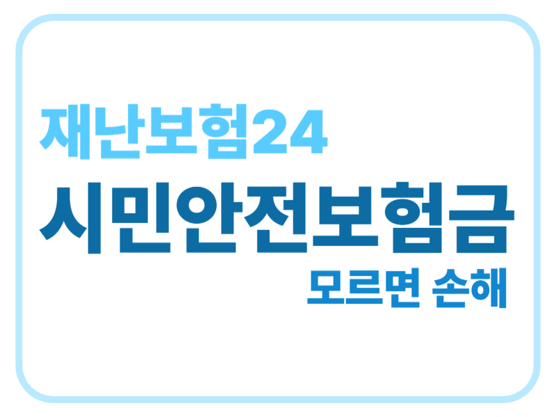 재난보험24 시민안전보험금 모르면 손해에 관한 표어 이미지