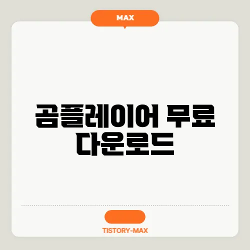 곰플레이어 무료 다운로드