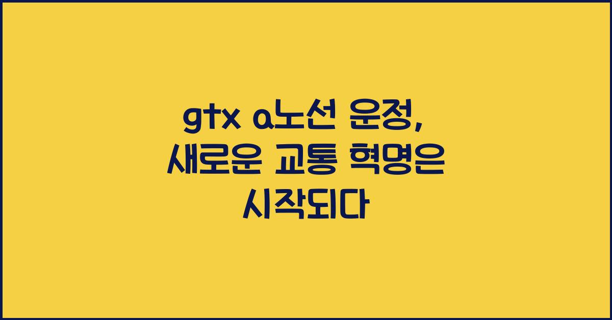 gtx a노선 운정