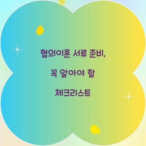 협의이혼 서류