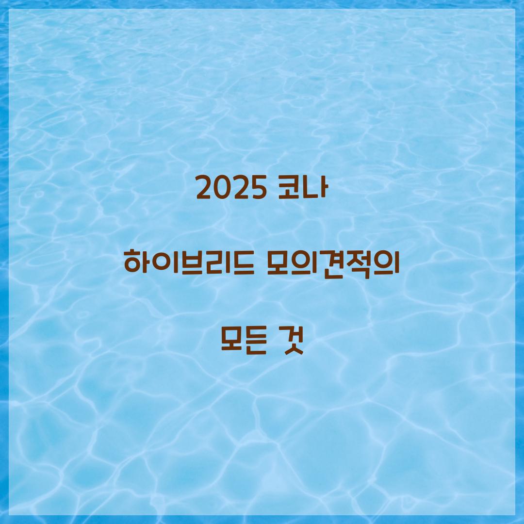 코나 하이브리드 모의견적