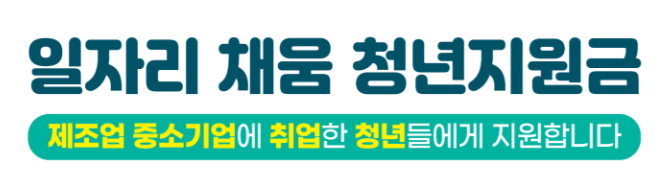 일자리채움청년지원금