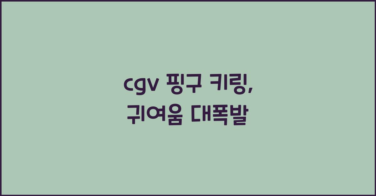 cgv 핑구 키링