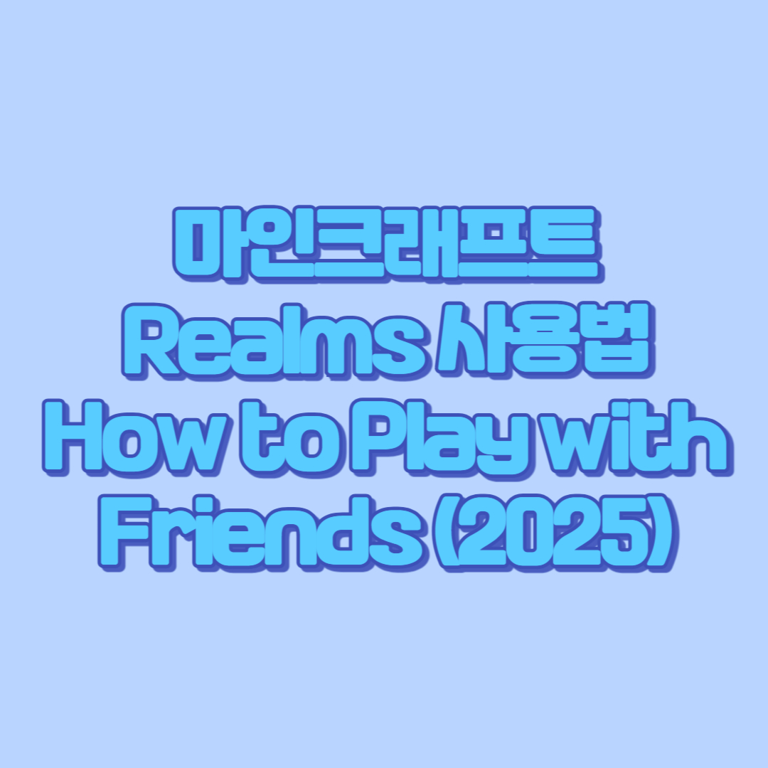 🌍 마인크래프트 Realms 사용법｜How to Play with Friends (2025 최신 가이드)