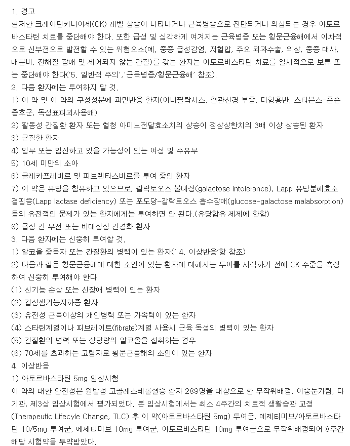 리피토정20mg-복용-주의사항