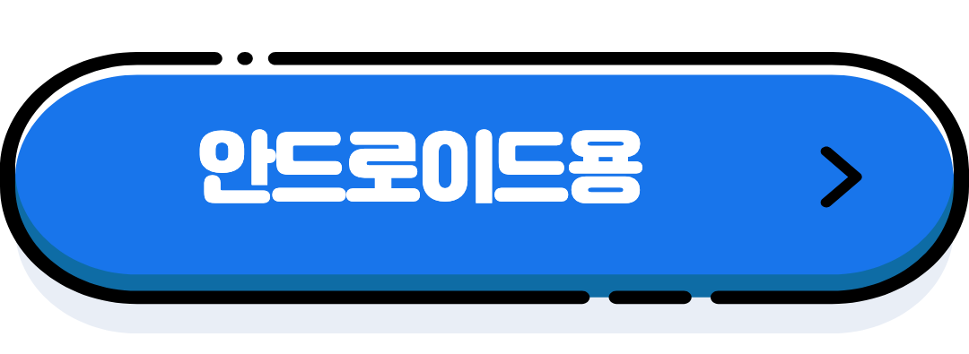 안드로이드용