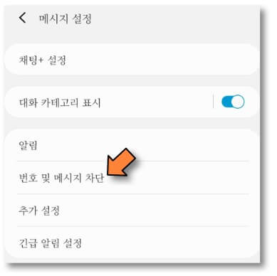 번호-및-메시지-차단-누르기