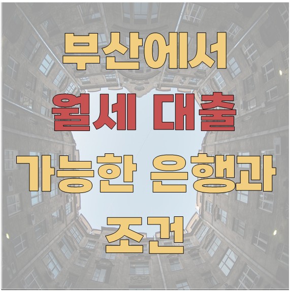 부산에서 월세 대출할 수 있는 은행과 조건 총정리 (2025년)