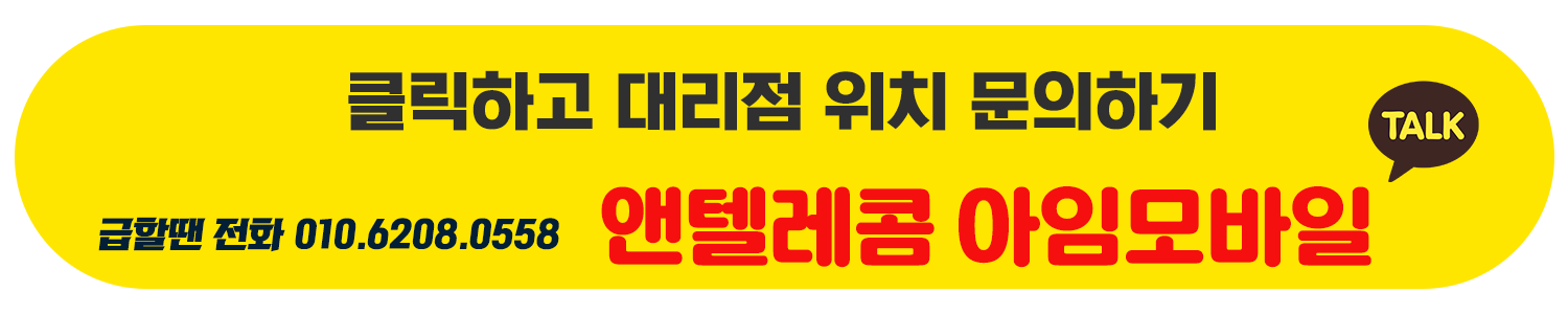 앤텔레콤 대리점 위치 주소