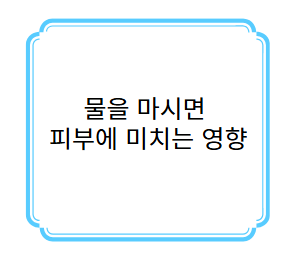 물을 마시면 피부가 좋아지는가 사진