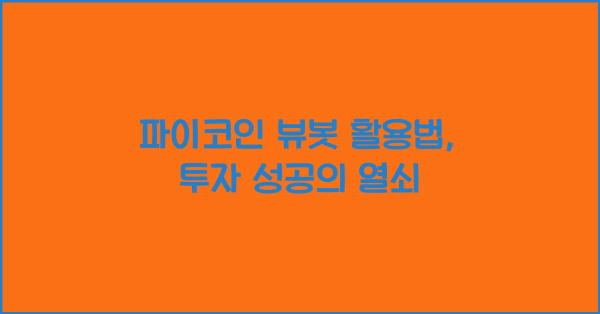 파이코인 뷰봇