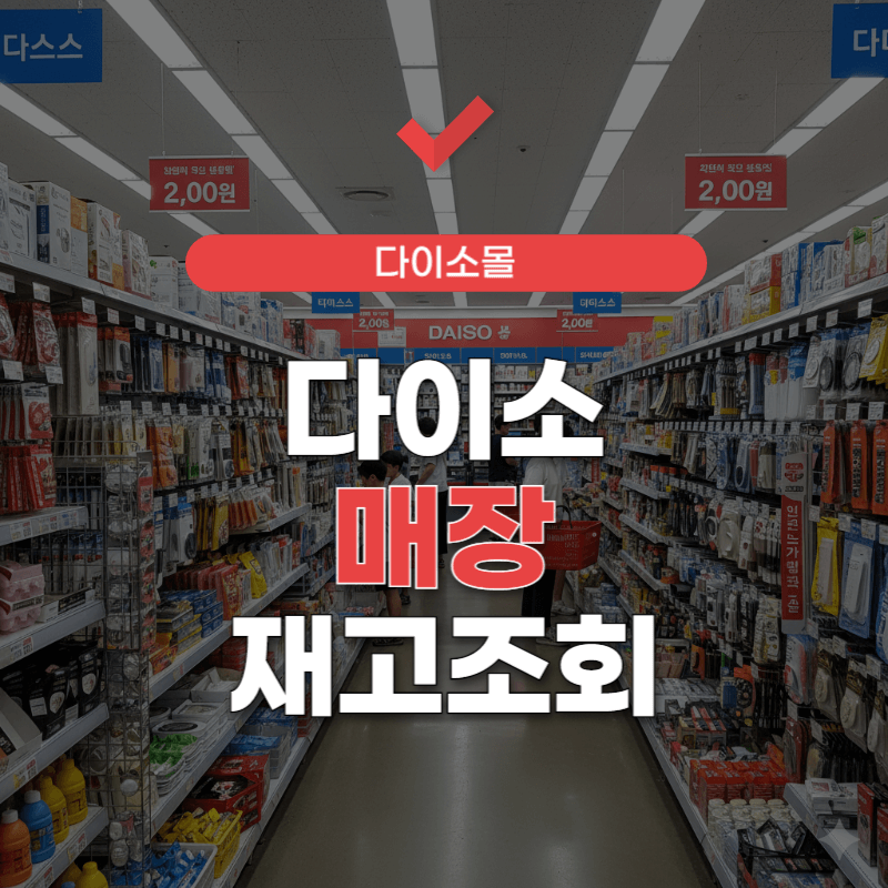 다이소-매장-재고조회-사이트-썸네일