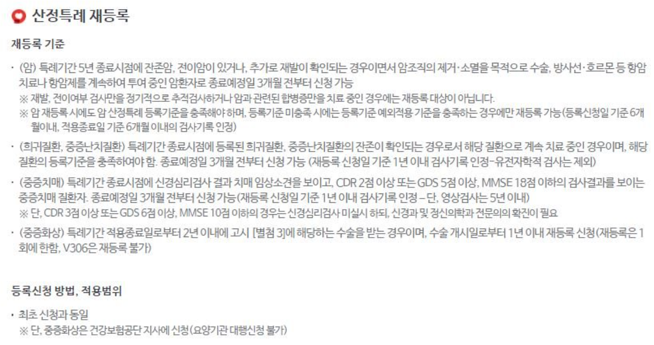 산정특례 대상자 재등록