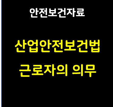 이 사진은 썸네일로 안전보건자료실 산업안전보건법 근로자의 의무라고 적혀있습니다.