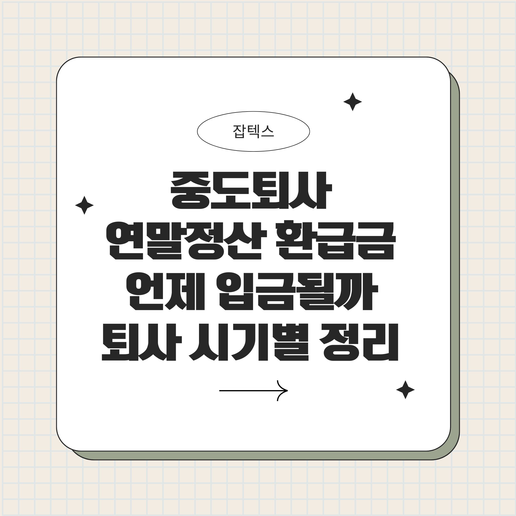 중도퇴사 연말정산 환급금 언제 입금될까 퇴사 시기별로 정리