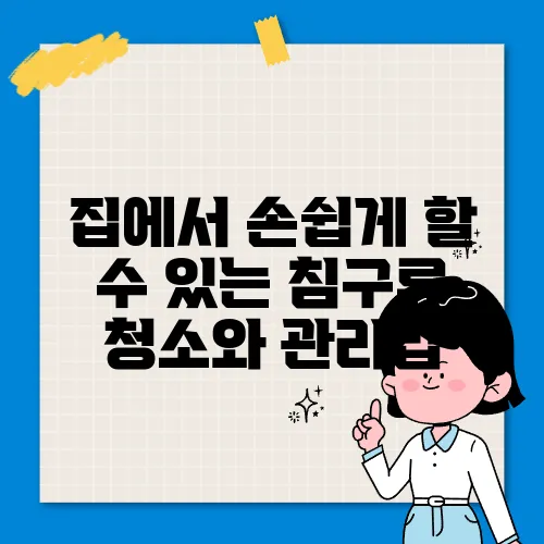 집에서 손쉽게 할 수 있는 침구류 청소와 관리법