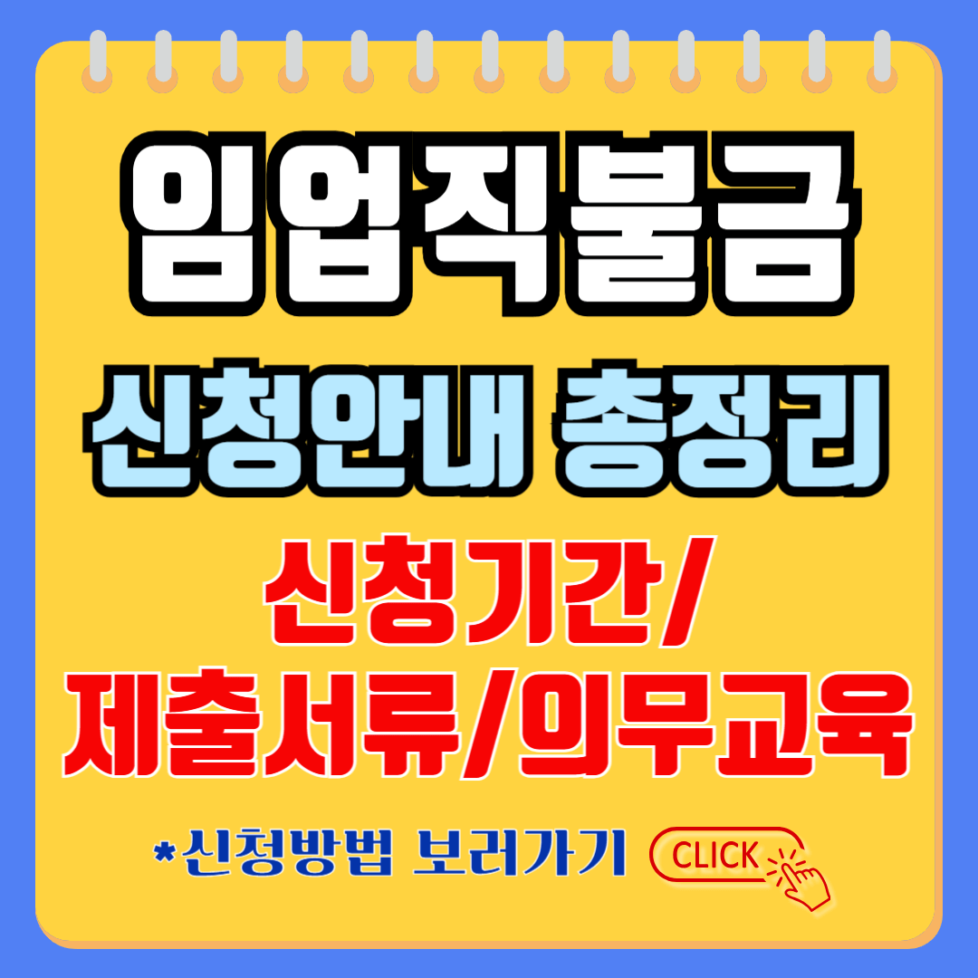 임업직불금 신청안내 총정리 안내 포스터
