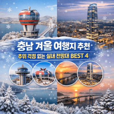 충남 겨울 명소 추천, 호수·바다·도심을 품은 실내 전망대 4선