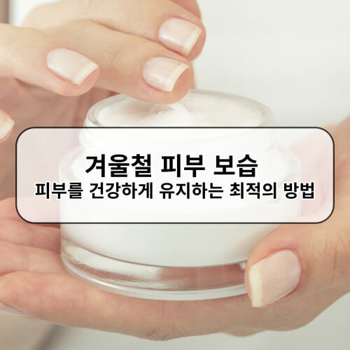 겨울철 피부 보습 피부를 건강하게 유지하는 최적의 방법