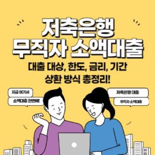저축은행-무직자-소액대출-쉬운곳