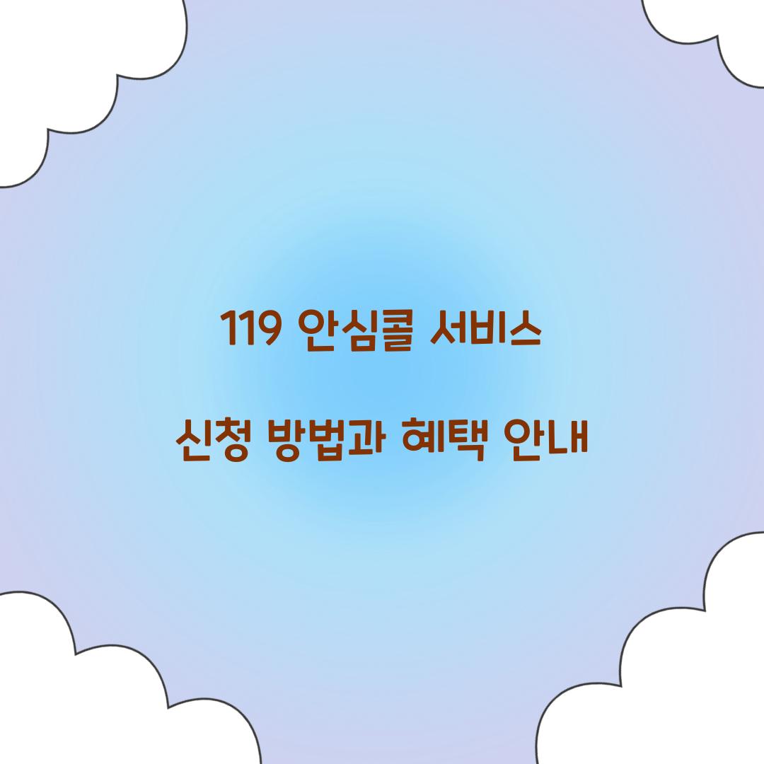 119 안심콜 서비스 신청