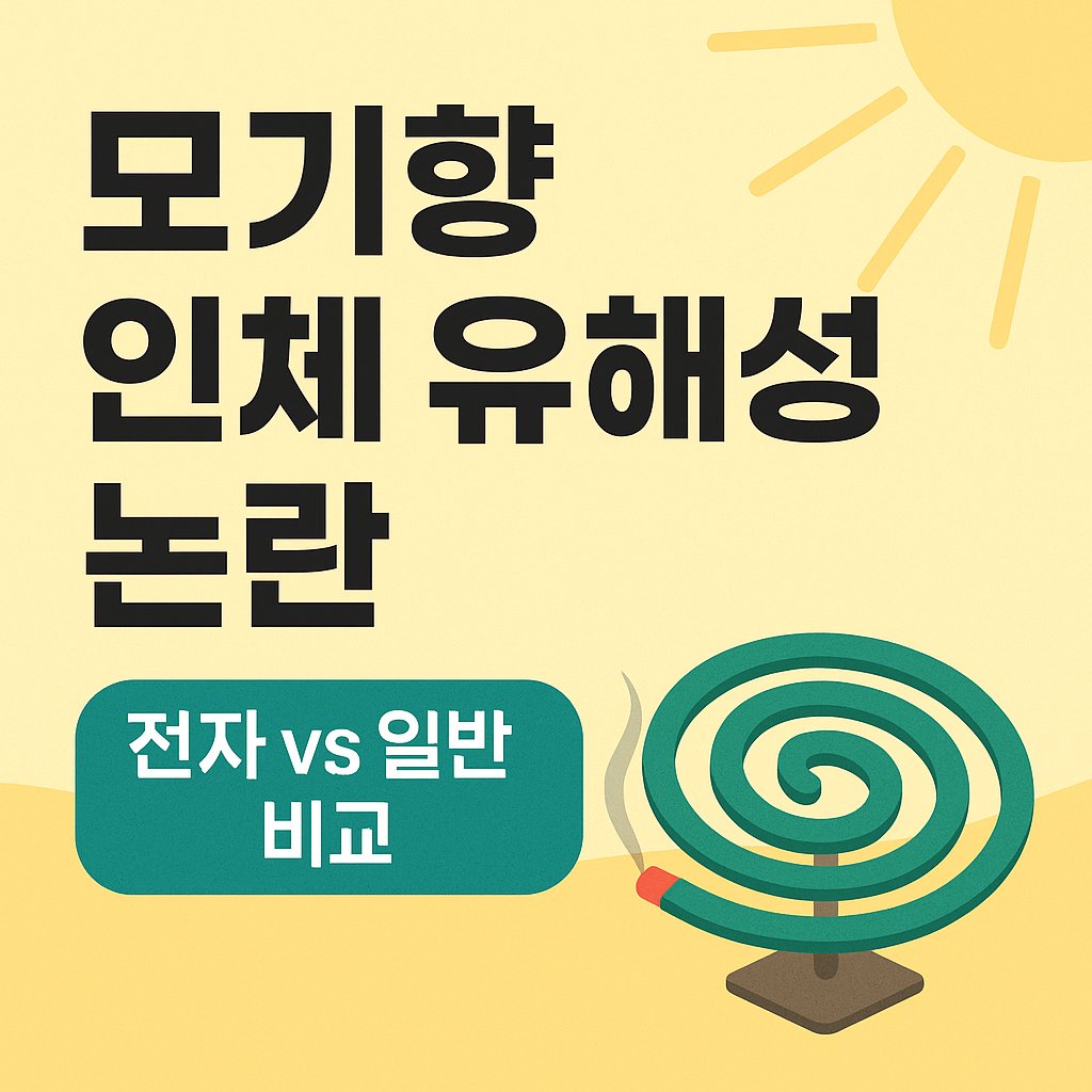 모기향 인체 유해성 논란 썸네일 이미지