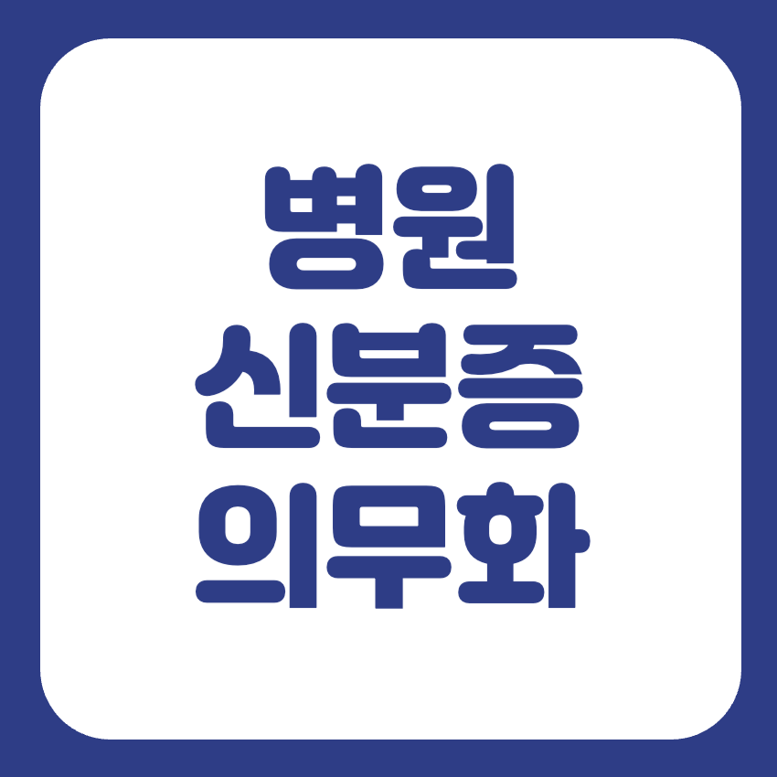 병원 신분증 의무화